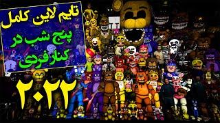 تایم لاین و تاریخچه کامل پنج شب در کنار فردی (2022 ) / five nights at freddy's