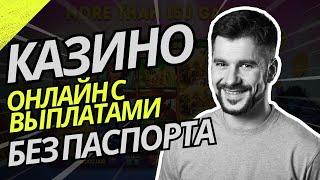 Казино онлайн с выплатами без паспорта | Рейтинг казино с быстрым выводом #казиносвыплатами