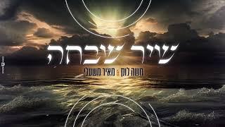 משה לוק ומאיר משעלי - שיר שבחה | Moshe Louk & Meir Mishali - Shir Shevaha