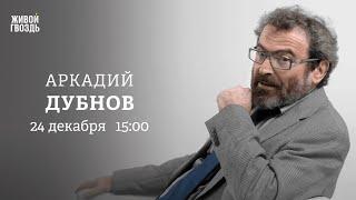 Обстановка на Ближнем Востоке. Прогноз на 2025 год. Аркадий Дубнов: Персонально ваш / 24.12.24