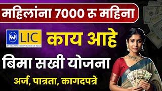 LIC बिमा सखी योजना काय आहे अर्ज कागदपत्रे पात्रता सर्व माहिती | LIC Vima Sakhi Yojana Document 2025