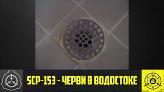 SCP-153 - Черви в водостоке 【СТАРАЯ ОЗВУЧКА】