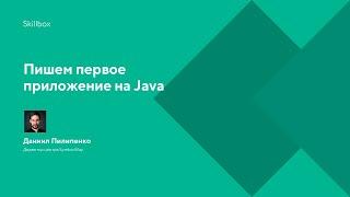 Пишем первое приложение на Java