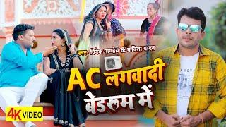 #HD Video-#Trishakarmadhu -AC लगवादी बेडरूम में -Vivek Pandey,Kavita Yadav -Viral Bhojpuri Song 2023