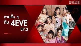 Ask them ตอนพิเศษ ล้วงความในใจกับ 7 สาว 4EVE (EP.3) จะเเสบซนแค่ไหนมาดูกัน!!!