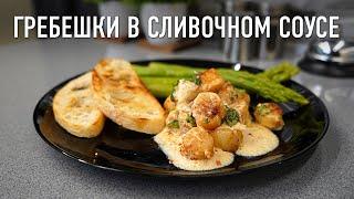 Морские гребешки в сливочно-чесночном соусе