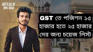 GST তে 15000-25000 পজিশনদের চয়েজ লিস্ট স্ট্র‍্যাটেজি || Sazzad Hossain Rafi