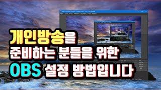 개인 방송을 준비하는 분들을 위한  최소 OBS 설정 방법입니다.