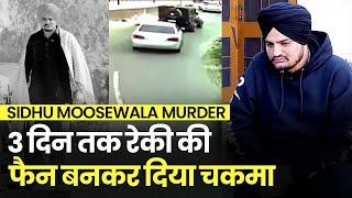 Sidhu Moosewala : फोटो खिंचवाने वाले फैन समझते रहे, पिस्टल में पूरी गोलियां होतीं तो शायद बच जाते