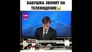 бабушка звонит на телевидение 