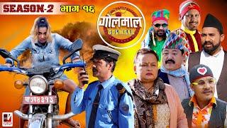 Golmaal Season 2 | Episode-16 | सवारीको साधनको दुरुपयोग नगरौं​​​  | 22 December 2021 | Nepali Comedy