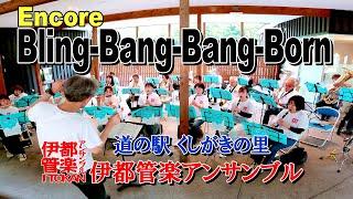 伊都管楽アンサンブル／Bling-Bang-Bang-Born（道の駅くしがきの里）アンコール１