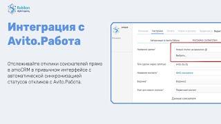 Интеграция Avito Работа с amoCRM / CRM для HR