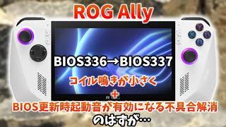 ROG Ally BIOS 336とBIOS 337との簡易比較