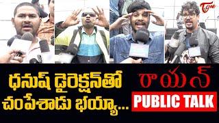 Raayan Public Talk from Prasads IMAX | Dhanush | RAAYAN Telugu Movie Public Review | TeluguOne