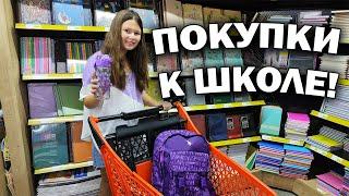 #влог  ПОКУПКИ К ШКОЛЕ В ТУРЦИИ! СКОЛЬКО СТОИТ СОБРАТЬ РЕБЕНКА? Анна выбирает канцелярию для школы