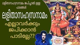 ലളിതാസഹസ്രനാമം ജപിച്ചാൽ ഉള്ള ഫലം | LALITHA SAHASRANAMA PHALAM | K.P.SREEVASTHAV ALATHUR 9447320192