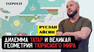 ТАТАРЫ И ТЮРКИ. НОВЫЙ ПРОЕКТ В ЕВРАЗИИ | АЙСИН | TATPOLIT