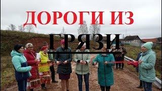 Торжественное открытие дороги из грязи в Удмуртии