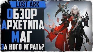 Lost Ark. Обзор классов. Арканолог, Призыватель, Менестрель. Архетип Маг