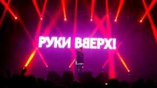 Руки Вверх!Киев 30.11.13!Назови его как меня!