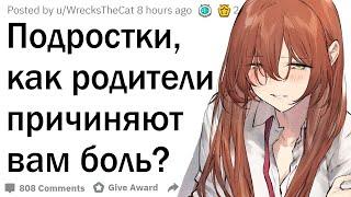 Подростки, как родители причиняют вам боль, не понимая этого?