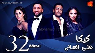 مسلسل كيكا علي العالي l بطولة حسن الرداد و أيتن عامر l الحلقة 32