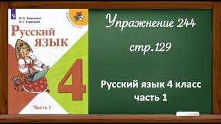 Упражнение 244, стр 129. Русский язык 4 класс, часть 1.