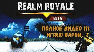 РЕАЛМ РОЯЛЬ МЯГКИЙ ИГРАЕТ за ВОИНА// realm royale 2020 за вара