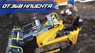 Отзыв клиента о BAUMECH | Мини-спецтехника #баумех #минипогрузчик