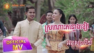 ស្រណោះកន្ទោងខៀវ - អនុស្សាវរីយ៌ ( Full MV )