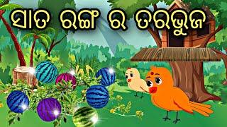 Sata Ranga Ra Tarabhuja || Bird Story || Odia Stories || Odia Gapa || Moral Story || Kahani