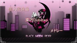 【作業用BGM】個人的良曲東方dubstepメドレー【touhou dubstep】