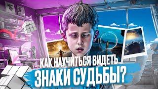 Как научиться видеть и замечать знаки судьбы и Вселенной?