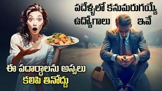 ఆసక్తికరమైన విషయాలు  Episode 70 | Jobs to be extinct, Wrong food combinations & more | Telugu Facts