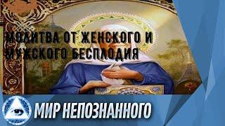 Молитва от женского и мужского бесплодия