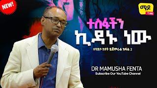 ተስፋችን ኪዳኑ ነው ||ተሃድሶ ከየት ይጀምራል|| ክፍል 2  Dr Mamusha fenta Amazing Protestant Sibekt