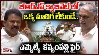 MLA Kavvampally Sathyanarayana On BRS MLAs | SC Clasification | Revanth |Assembly Budget Session2024