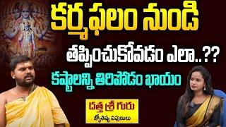 కర్మ అనుభవించకుండా తప్పించుకోవటం ఎలా ? | Secrets about Karma Phalam | Hi Tv Spiritual