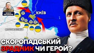 Скоропадський ЗРАДИВ Україну? Чому УНР Захопили Більшовики?