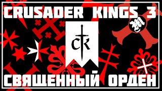 Священные ордены в Crusader Kings 3  Dev Diary #23