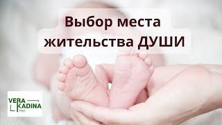 Города. Кто определяет где Душе родиться