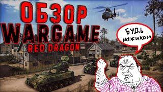 WARGAME RED DRAGON — ОБЗОР | Халява Epic Games Store