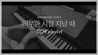 [마음대로 음악하자 CCM COVER] 허무한 시절 지날 때(성령이 오셨네) EP.25