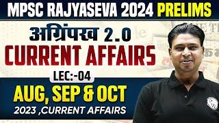 Aug, Sept & Oct 2023 Monthly Current Affairs: MPSC Rajyaseva Exam 2024 Current Affairs