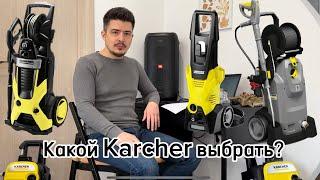 Какой KARCHER выбрать? Какую модель лучше для дома, какую для бизнеса?