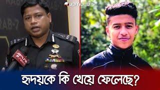 হৃদয়ের মাংস কি আসলেই খেয়ে ফেলেছিলো খুনিরা? চমকে দিলো র‍্যাব | Chattogram Hridoy Hill | Jamuna TV