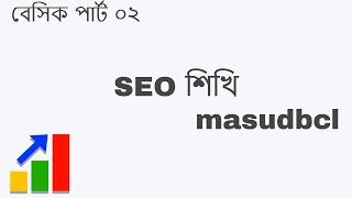 #seo 02. Learn white hat SEO free with masudbcl. Bangla Tutorial. #marketplace #blog.