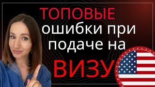 Не делайте эти ошибки при подаче на визу США!!! Визовые мошенники - осторожно