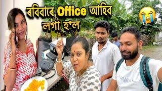 ৰবিবাৰে OFFICE আহিব লগা হ'ল  assamese vlog